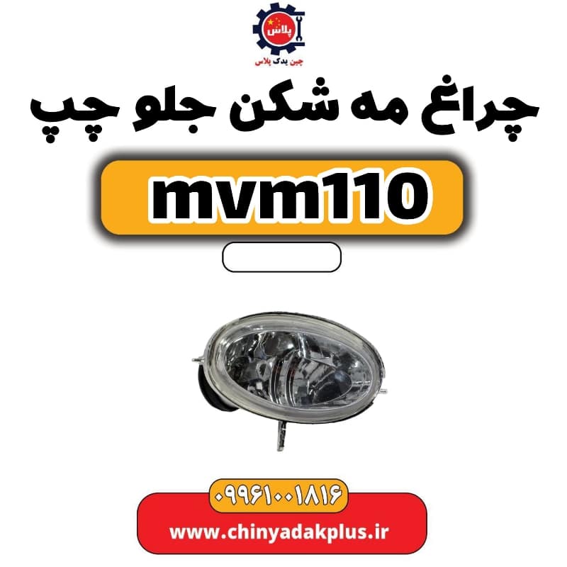 چراغ مه شکن جلو چپ ام وی ام 110