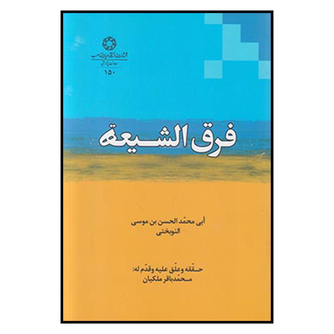 کتاب فرقالشیعه اثر ابی محمد الحسن بن موسی النوبختی
انتشارات دانشگاه ادیان و مذاهب
