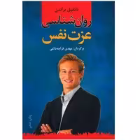 کتاب روان شناسی عزت نفس اثر ناتانیل براندن