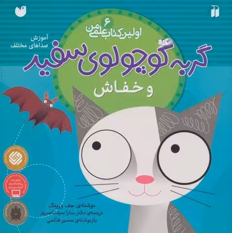 گربه کوچولوی سفید و خفاش (آموزش صداهای مختلف)،(اولین کتاب علمی من 6)