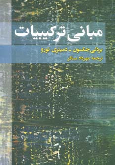 مبانی ترکیبیات - ناشربوک | خرید آنلاین کتاب