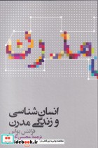 قیمت و خرید کتاب انسان شناسی و زندگی مدرن | ایده بوک