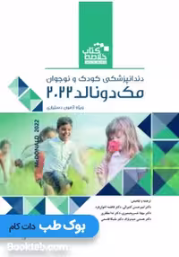خلاصه کتاب Book Brief دندانپزشکی کودک و نوجوان مک دونالد2022