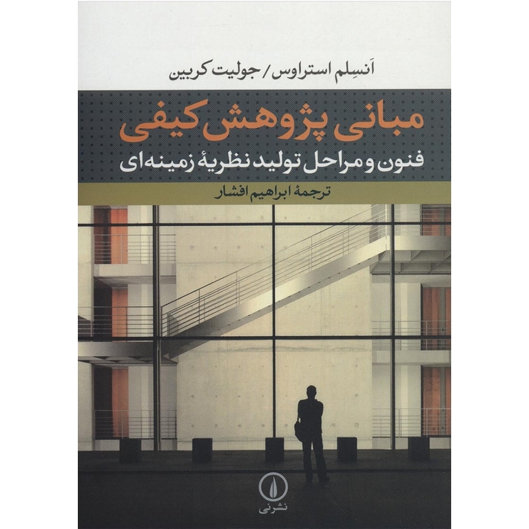 مبانی پژوهش کیفی
