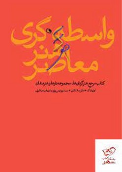 واسطه گری هنر معاصر | مرکز فرهنگی آبی