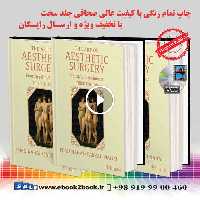 The Art of Aesthetic Surgery 3rd Edition | کتاب هنر جراحی زیبایی نهایی