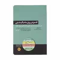 کتاب قدم زدن روی ماه با اینشتین اثر جاشوا فوئر نشر هورمزد
