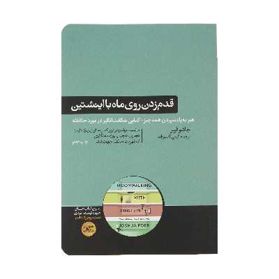 کتاب قدم زدن روی ماه با اینشتین اثر جاشوا فوئر نشر هورمزد