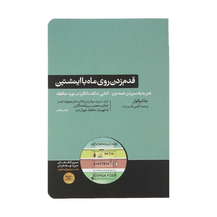 کتاب قدم زدن روی ماه با اینشتین اثر جاشوا فوئر نشر هورمزد