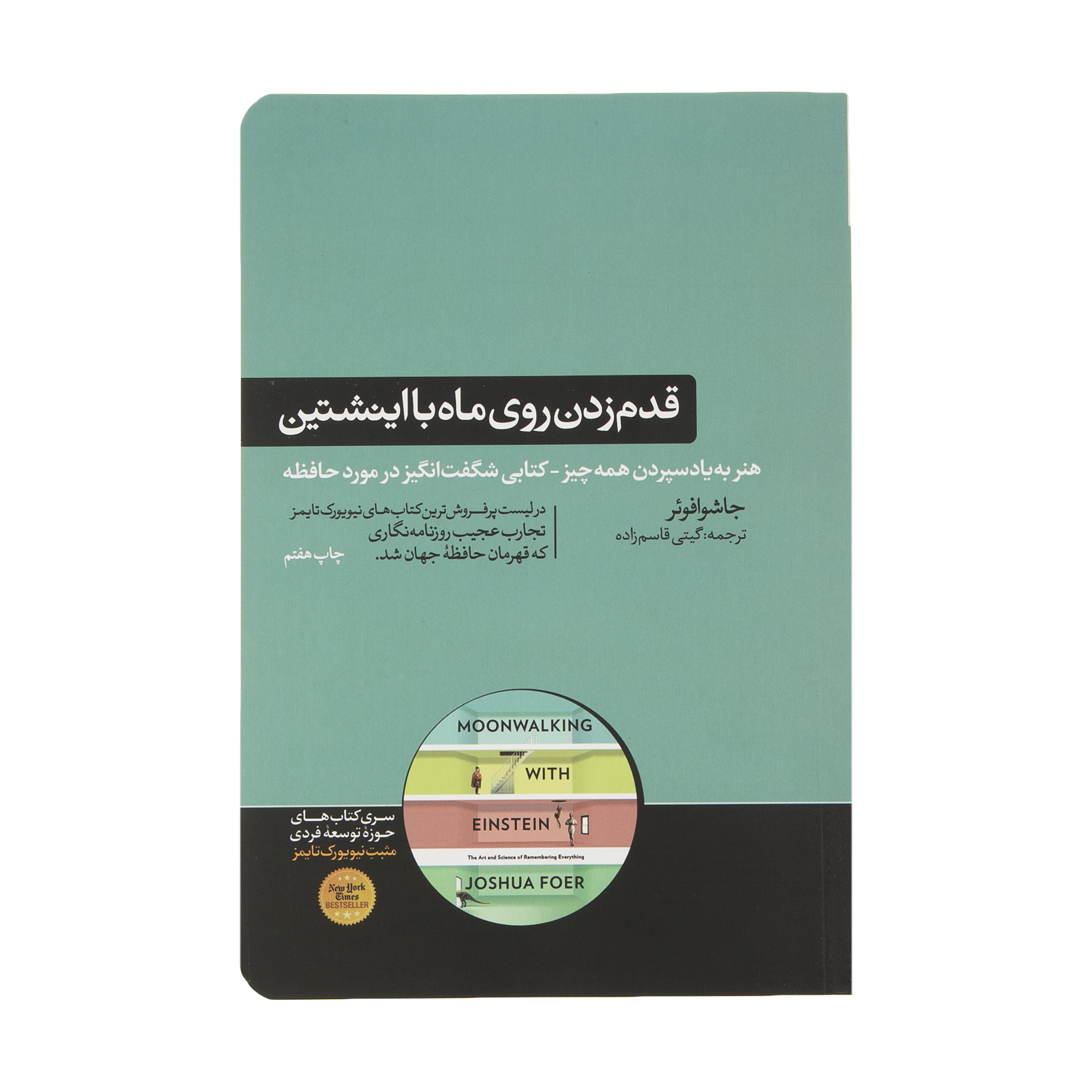 کتاب قدم زدن روی ماه با اینشتین اثر جاشوا فوئر نشر هورمزد