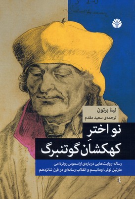 نواختر کهکشان گوتنبرگ: رساله روایت‌هایی درباره اراسموس روتر دامی، مارتین لوتر،اومانیسم و انقلاب رسانه ای در قرن شانزدهم