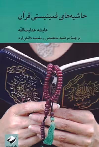 حاشیه‌های فمینیستی قرآن