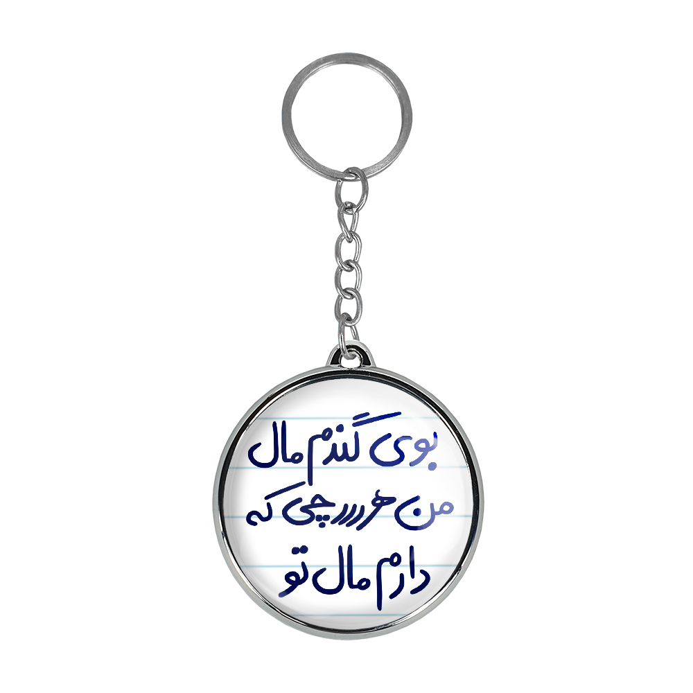 جاکلیدی خندالو طرح بوی گندم مال من هر چی که دارم مال تو مدل دوطرفه کد 57515751