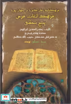 خرید کتاب فرهنگ لغات فرس پنج بخشی فرهنگ زفان گویاوجهان پویا | ایده بوک