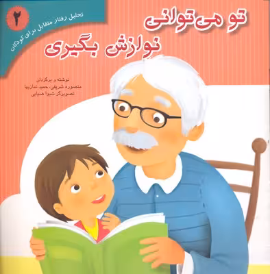 تحلیل رفتار متقابل برای کودکان2: تو می تونی نوازش بگیری