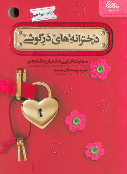 دخترانه های در گوشی (مهارت افزایی دختران دانشجو) - ناشربوک | خرید آنلاین کتاب