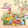 کتاب قصّه‌های شاهنامه فردوسی اثر مازیار بغلانی و ایلناز ابراهیمی انتشارات برف ۱۲ جلدی