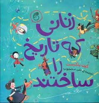 زنانی که تاریخ را ساختند | مرکز فرهنگی آبی