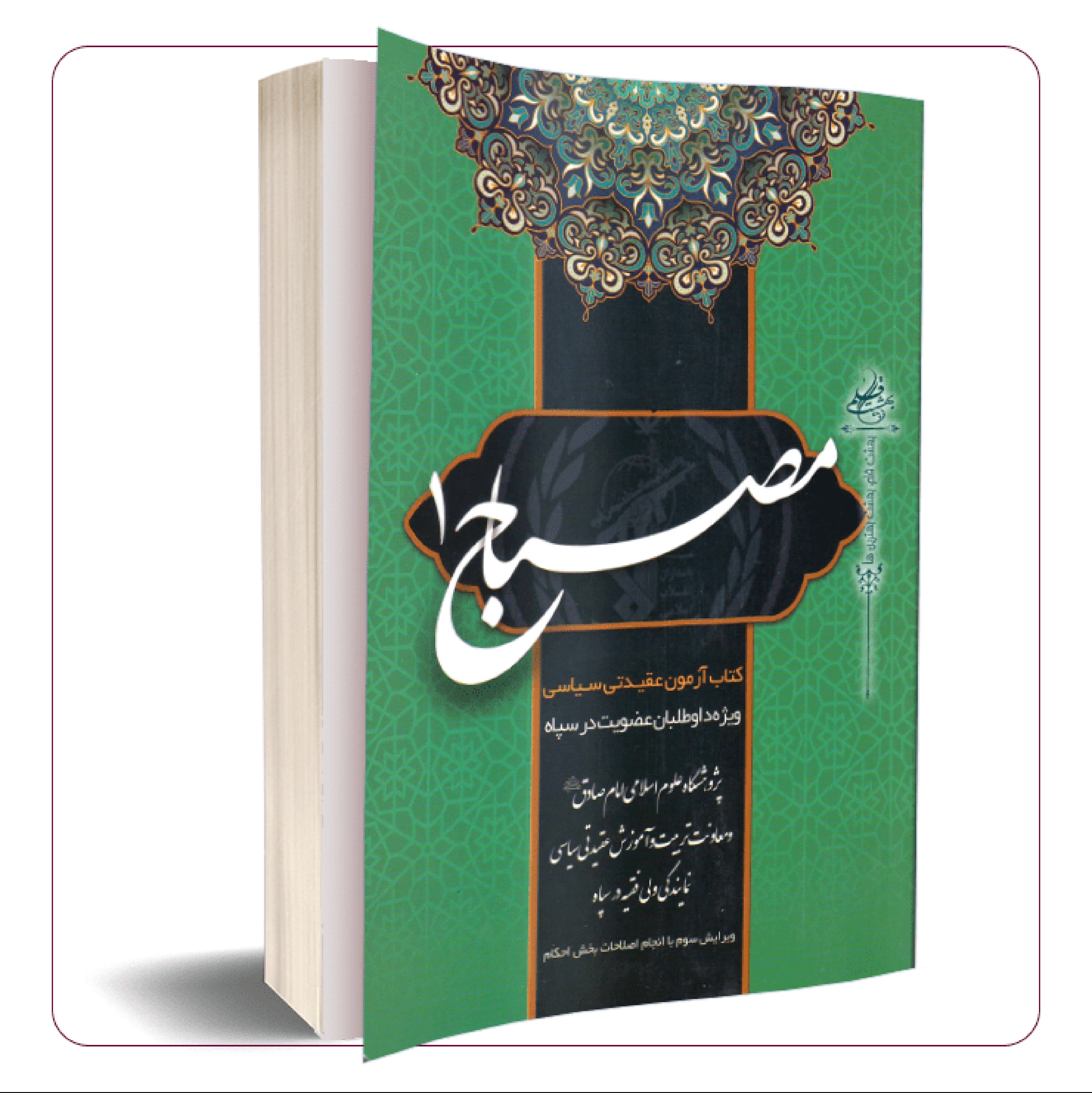 کتاب مصباح ( استخدامی سپاه پاسداران انقلاب اسلامی)