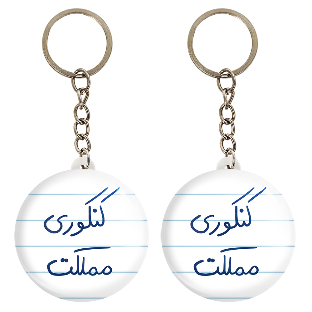 جاکلیدی خندالو مدل کنکوری مملکت کد 5810 مجموعه 2 عددی