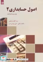 قیمت و خرید کتاب اصول حسابداری 2 اثر سیدکاظم ابراهیمی | ایده بوک