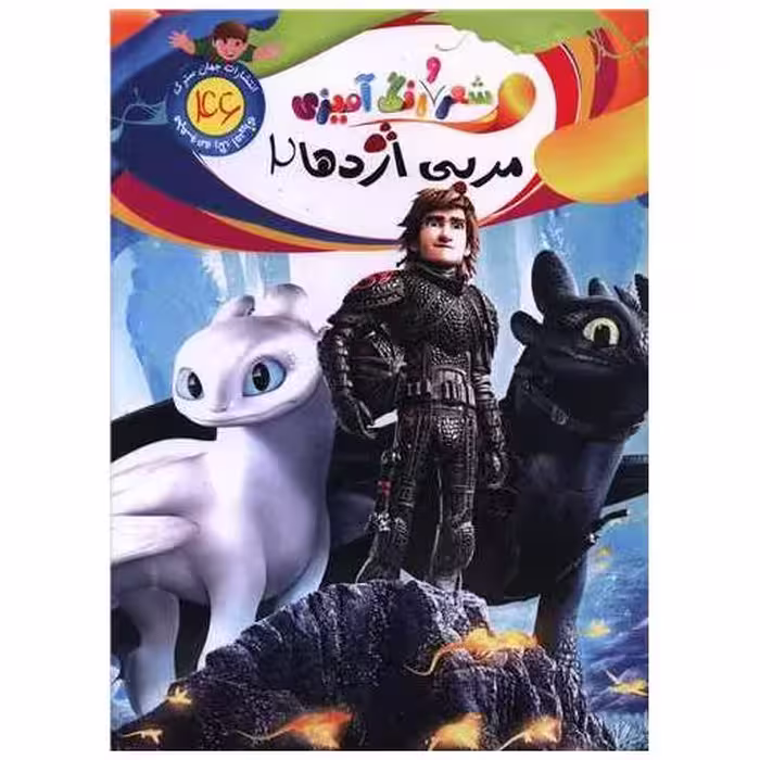 کتاب شعر و رنگ آمیزی (46)(مربی اژدها 2)(رحلی) اثر الهه حسین زاده