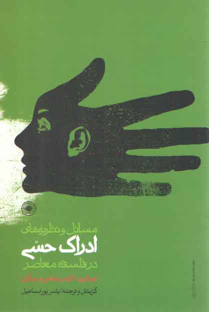 خرید کتاب مسائل و نظریههای ادراک حسی در فلسفه معاصر — کتابسرای طه
