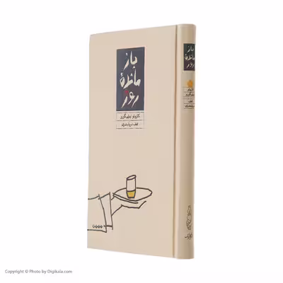 کتاب بازمانده روز اثر کازوئو ایشی گورو انتشارات کارنامه