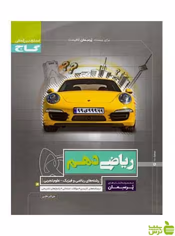 ریاضی دهم پرسمان گاج - سیب ترش - SibTorsh خرید با تخفیف ویژه