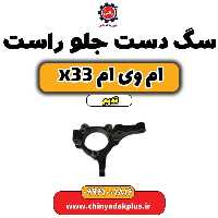 سگ دست جلو راست ام وی ام x33 قدیم