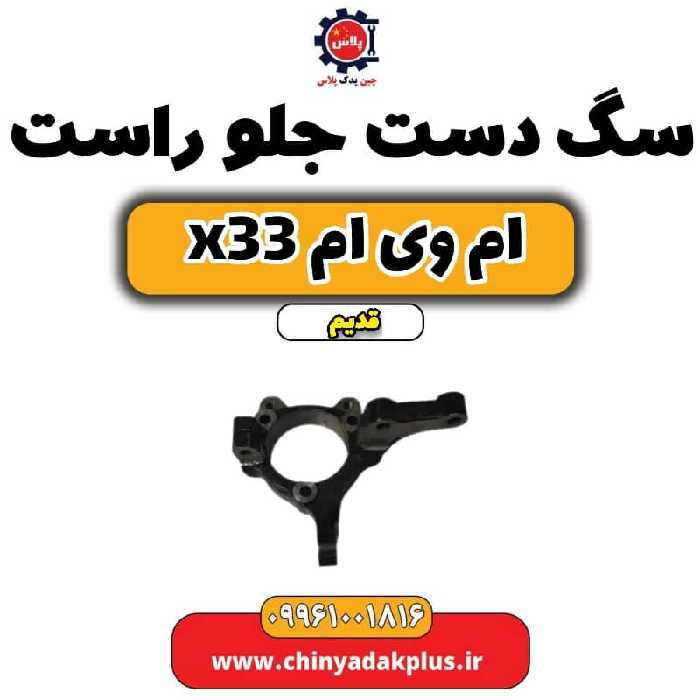 سگ دست جلو راست ام وی ام x33 قدیم