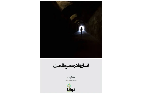 کتاب انسان ها در عصر ظلمت اثر هانا آرنت - کتابخانه مجازی واتیکان