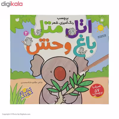 کتاب اتل متل باغ وحش اثر طاهره شاه محمدی