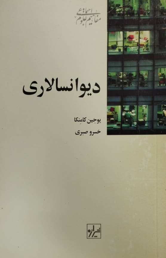 دیوانسالاری | یوجین کامنکا