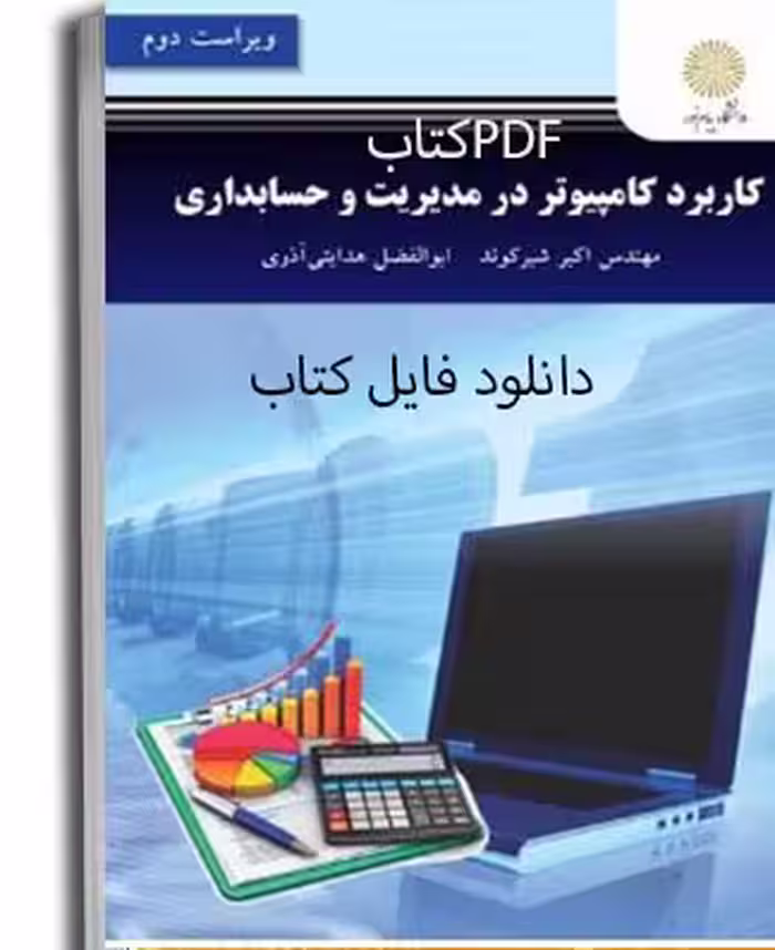 PDF کتاب کاربرد کامپیوتر در رشته مدیریت وحسابداری پیام نور  تالیف مهندس اکبر شیرکوند