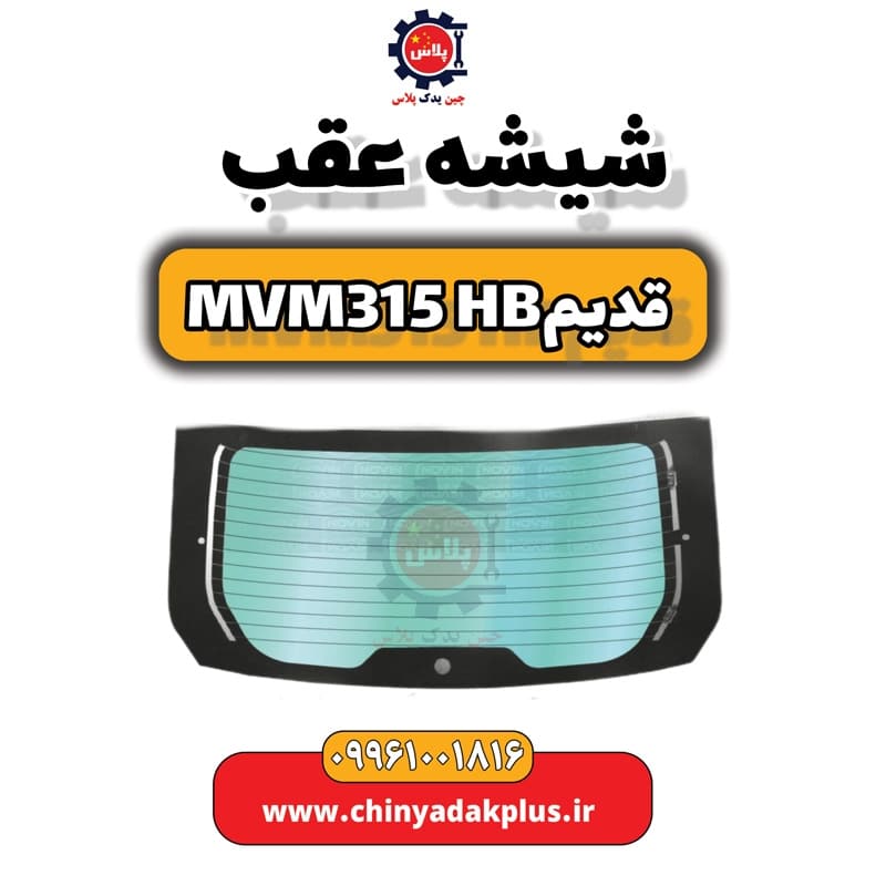 شیشه عقب ام وی ام 315 هاچبک (قدیم)