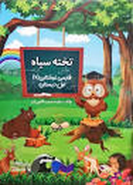 تخته سیاه فارسی خوانداری اول دبستان - کتابفروشی کوچه کتاب
