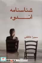 قیمت و خرید کتاب شناسنامه اندوه اثر سمیرا عاطفی | ایده بوک
