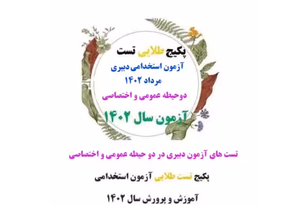 پکیج طلایی تست های آزمون استخدامی دبیری آموزش و پرورش سال 1402 دردوحیطه عمومی اختصاصی - کتابخانه مجازی واتیکان