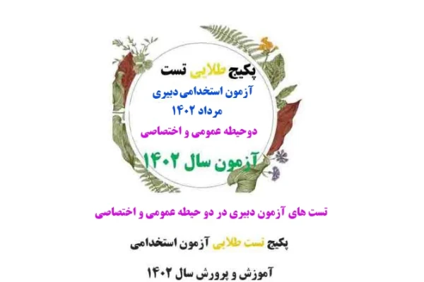 پکیج طلایی تست های آزمون استخدامی دبیری آموزش و پرورش سال 1402 دردوحیطه عمومی اختصاصی - کتابخانه مجازی واتیکان