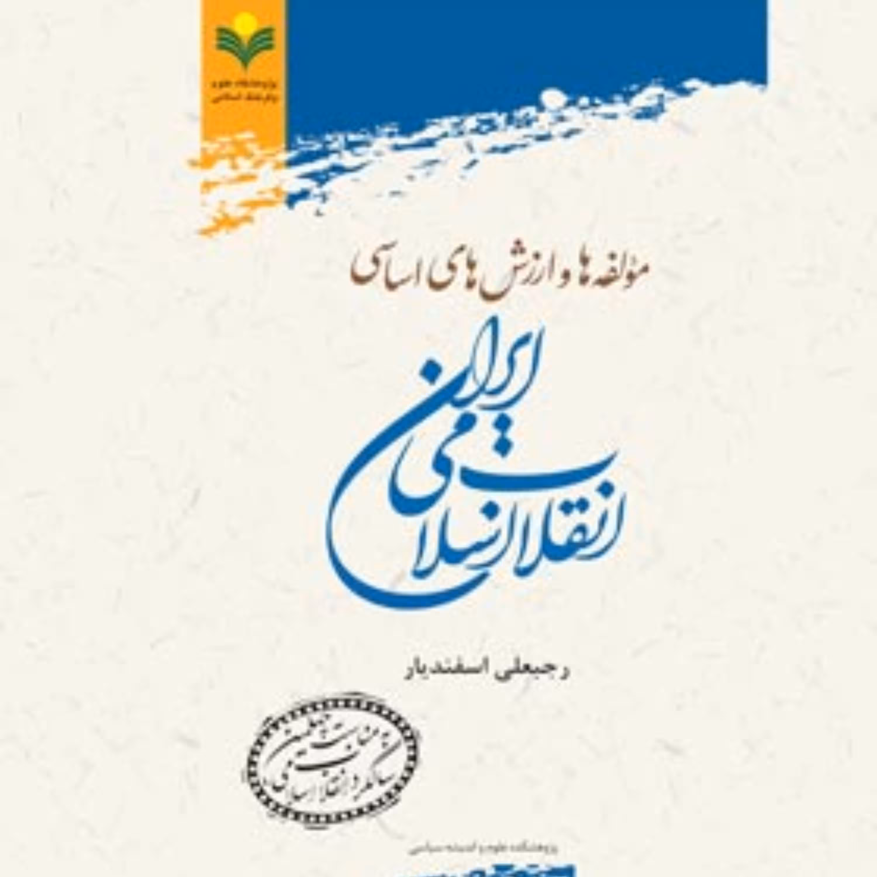 کتاب مولفه‌ها و ارزش‌های اساسی انقلاب اسلامی ایران