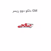 دلکو دوو ریسر GM