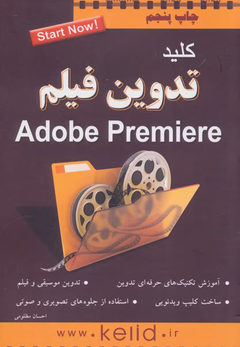 کلید تدوین فیلم (پریمیر) - ناشربوک | خرید آنلاین کتاب