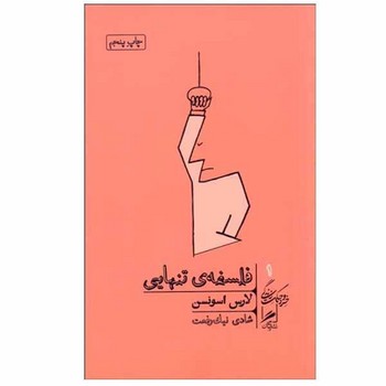 فلسفه ی تنهایی | مرکز فرهنگی آبی