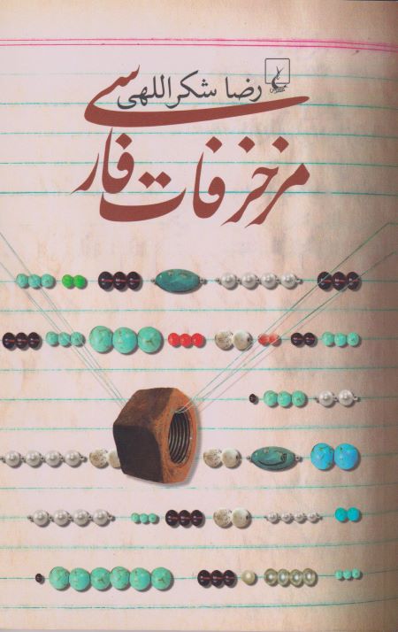 مزخرفات فارسی