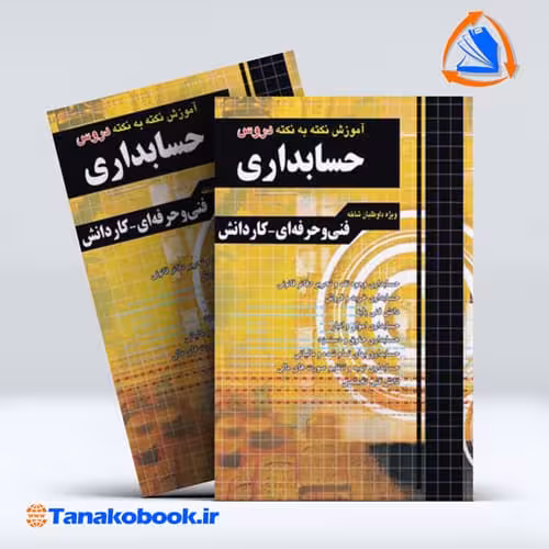کتاب اموزش نکته به نکته دروس حسابداری ویژه داوطلبان شاخه فنی و حرفه ای کاردانش
