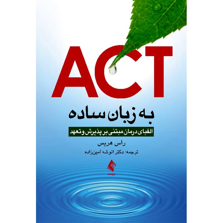 ACT اکت به زبان ساده