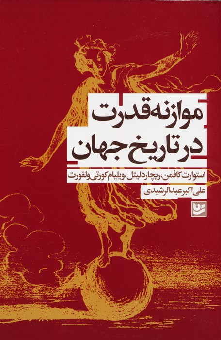 موازنه قدرت در تاریخ جهان - ناشربوک | خرید آنلاین کتاب