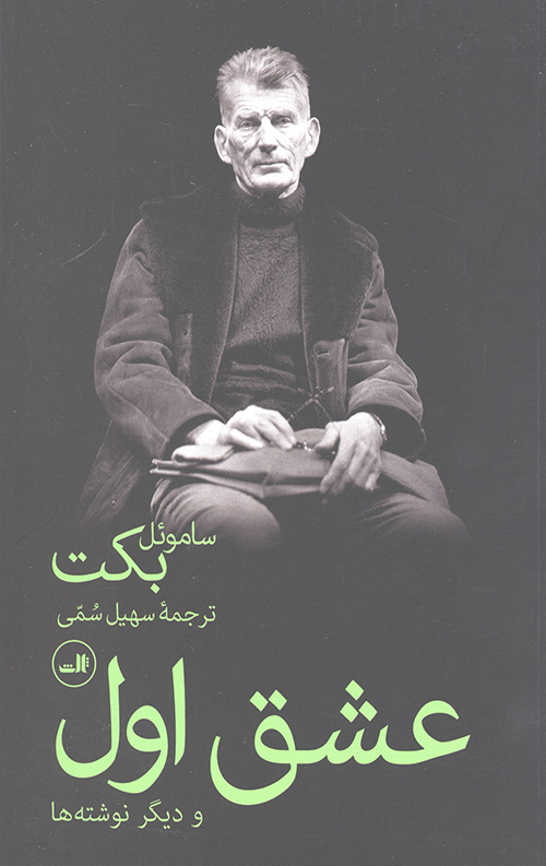 عشق اول و دیگر نوشته ها
