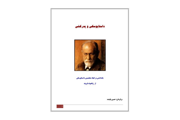 کتاب داستایوفسکی و پدر کشی - کتابخانه مجازی واتیکان